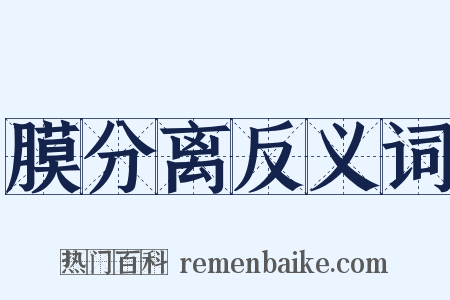 膜分离反义词是什么意思的图片